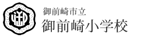 御前崎市立御前崎小学校